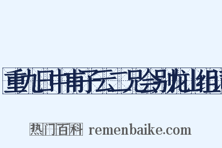 重九日中甫子云二兄会别龙山组词是什么意思的图片